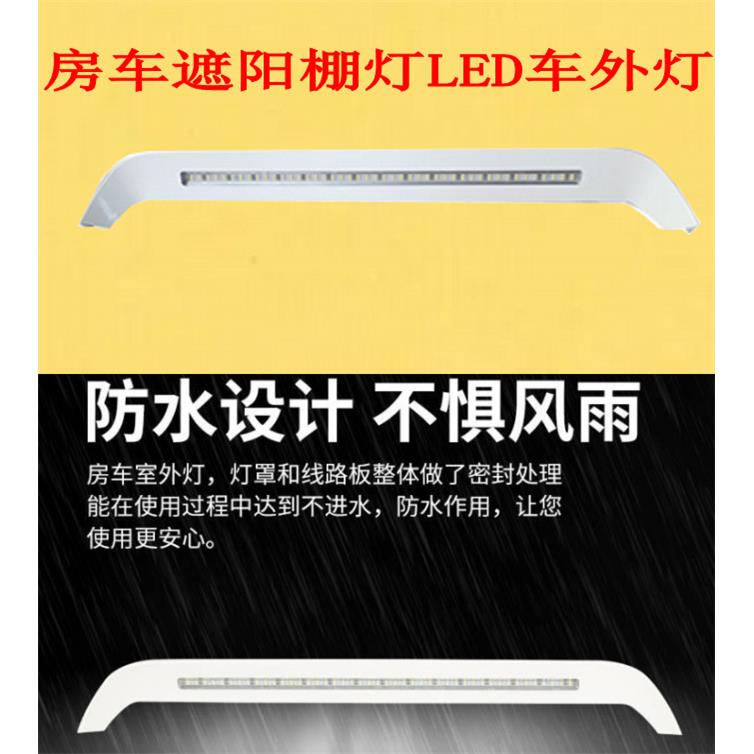 房车遮阳棚灯遮阳篷灯房车侧边灯室外灯房车车外照明灯门灯