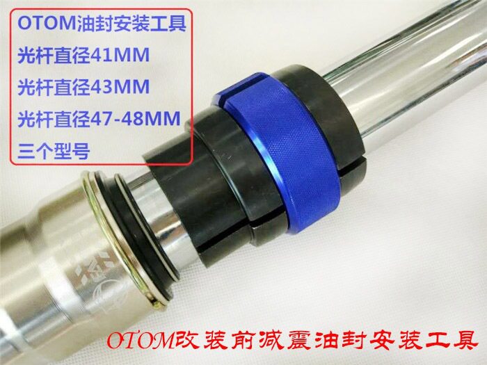 OTOM越野摩托车减震油封安装工具 41/43/47/48倒减油封安装工具