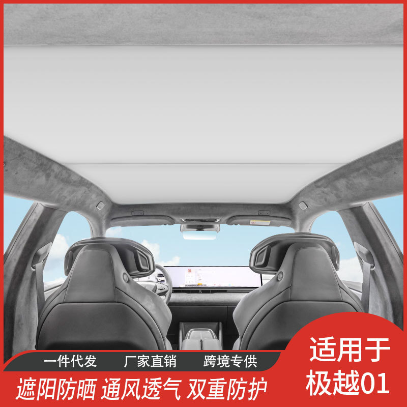 极越01厂家直供冰晶遮阳帘天窗挡防晒隔热网纱汽车用品批发