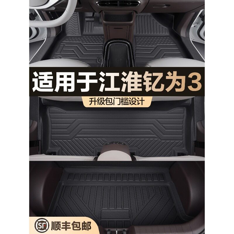 江淮钇为3专用TPE全包围脚垫