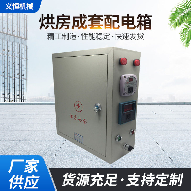 烘箱烘房成套配电箱温度控制器