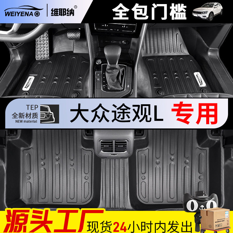 适用17-23款大众途观L专用脚垫全包围汽车用品改装配件TPE地毯新