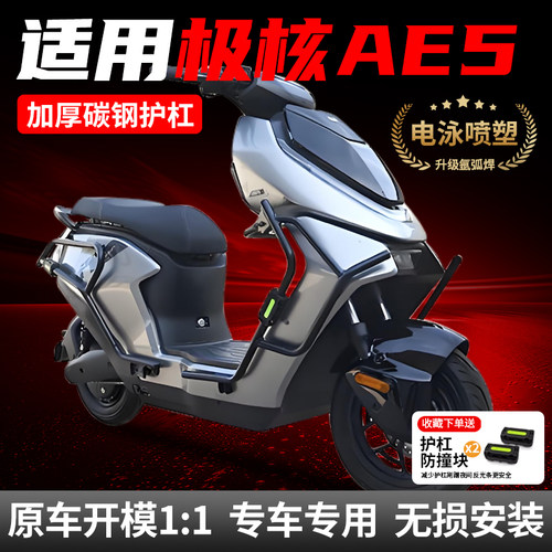 适用极核AE5ipro电动车保险杠全车防撞防摔护杠尾箱置物货架配件