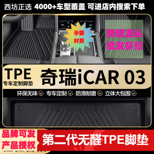奇瑞iCAR03适用tpe汽车脚垫全包围TPE专车专用无味好料加大款