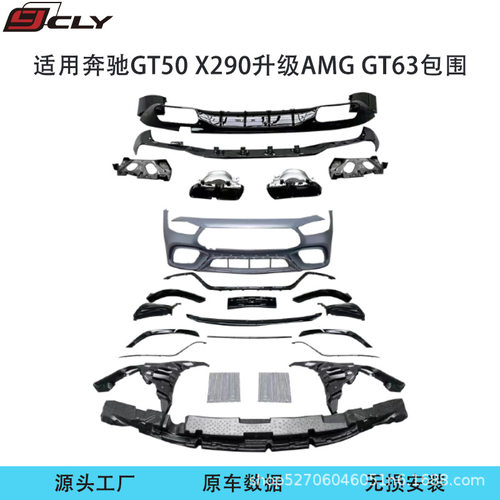 适用19-24款奔驰GT50 X290升级GT63S前杠前唇后唇尾喉后下板包围