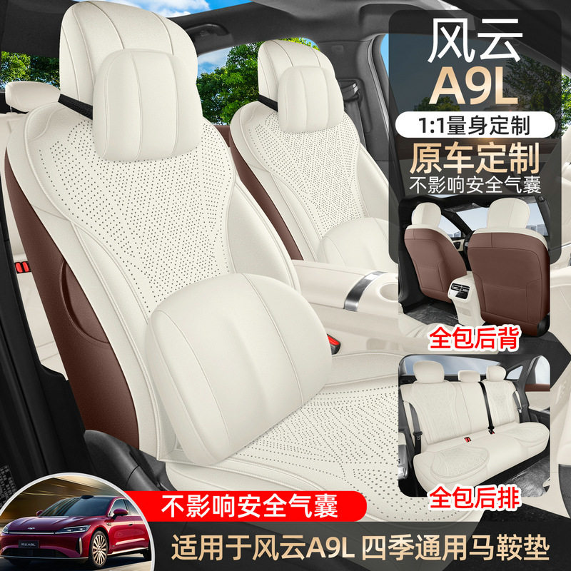 2025款奇瑞风云A9L马鞍垫座椅套全包座套专用坐垫四季通用翻毛皮