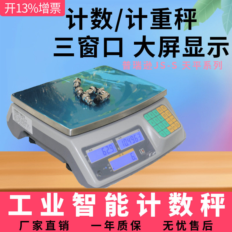 普瑞逊JS-06S电子计数天平6kg/0.2g电子称3/6/15/30电子计数桌秤