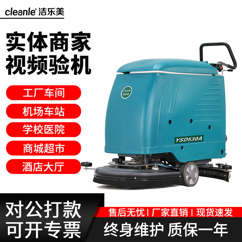 工业厂车间库房扫地机洁乐美YSD-530A水磨石地坪漆擦扫拖地一体机