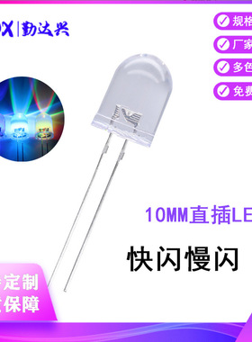 LED发光二极管F10/10MM圆头透明七彩快闪慢闪RGB自闪 直插led灯珠