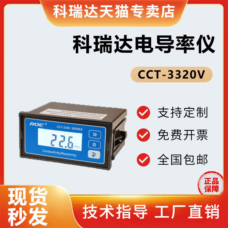 ROC河北科瑞达电导率仪cct-3320v-电导仪控制器探头TDS水质检测仪