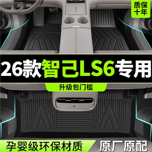 智己LS6专用TPE全包脚垫