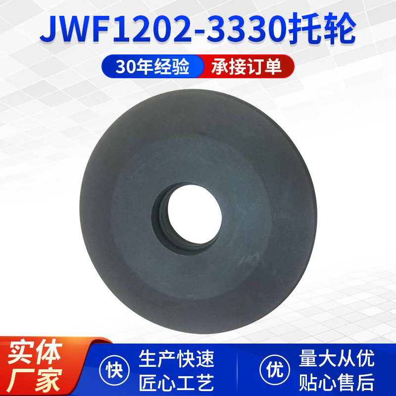 郑州清梳联纺织机械配JWF1202-3330 黑色圆形梳棉机托轮件批发