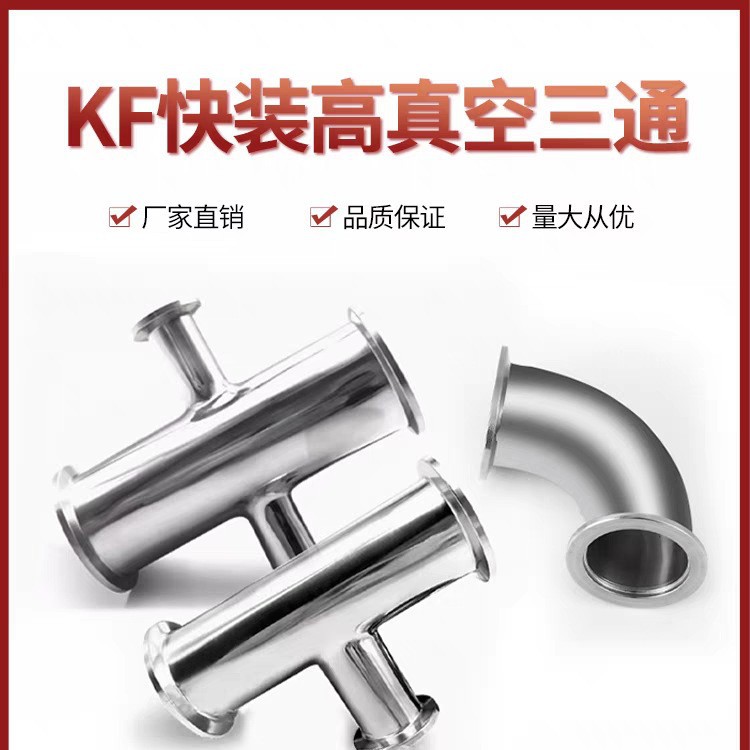 304不锈钢KF快装高真空异径三通四通KF16/25/40三通变径真空弯头
