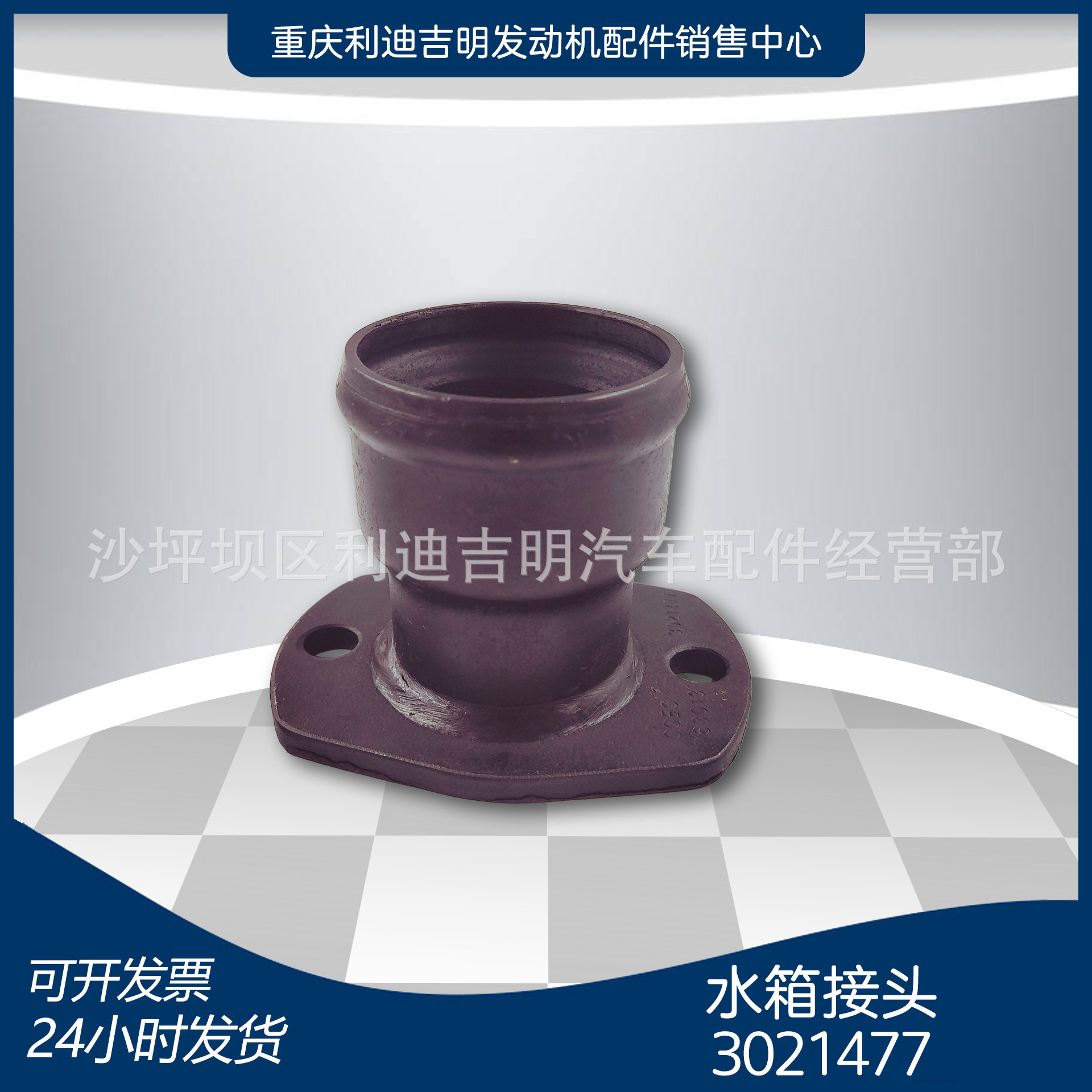 3021477水箱接头NT855出水口