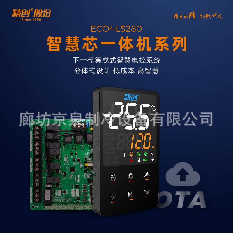 精创智慧芯一体机LS-280冷库控制器制冷化霜联网节能冷库控制系统