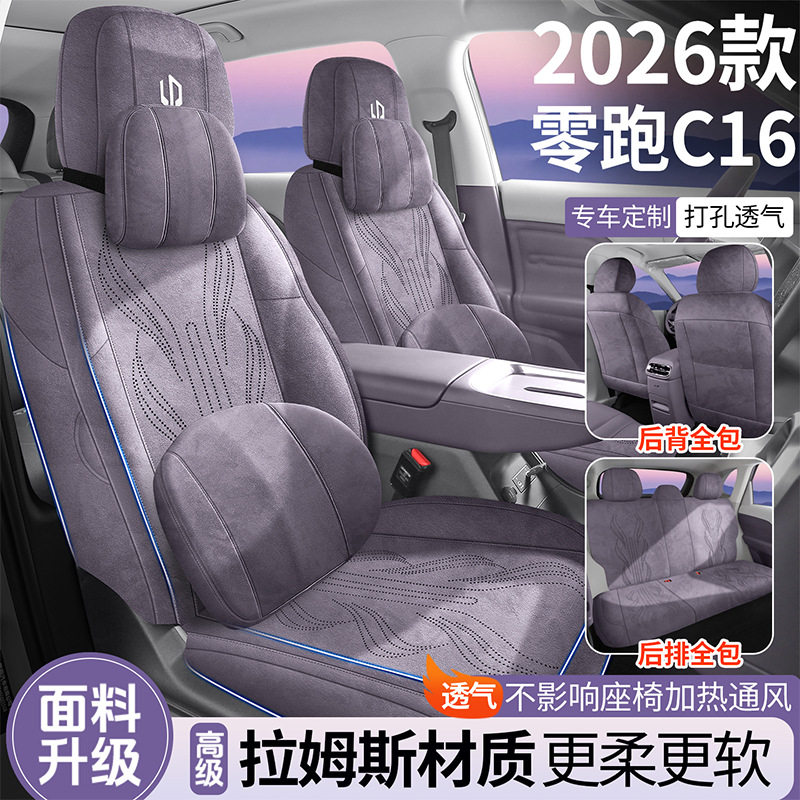零跑C16专用翻毛皮全包座套