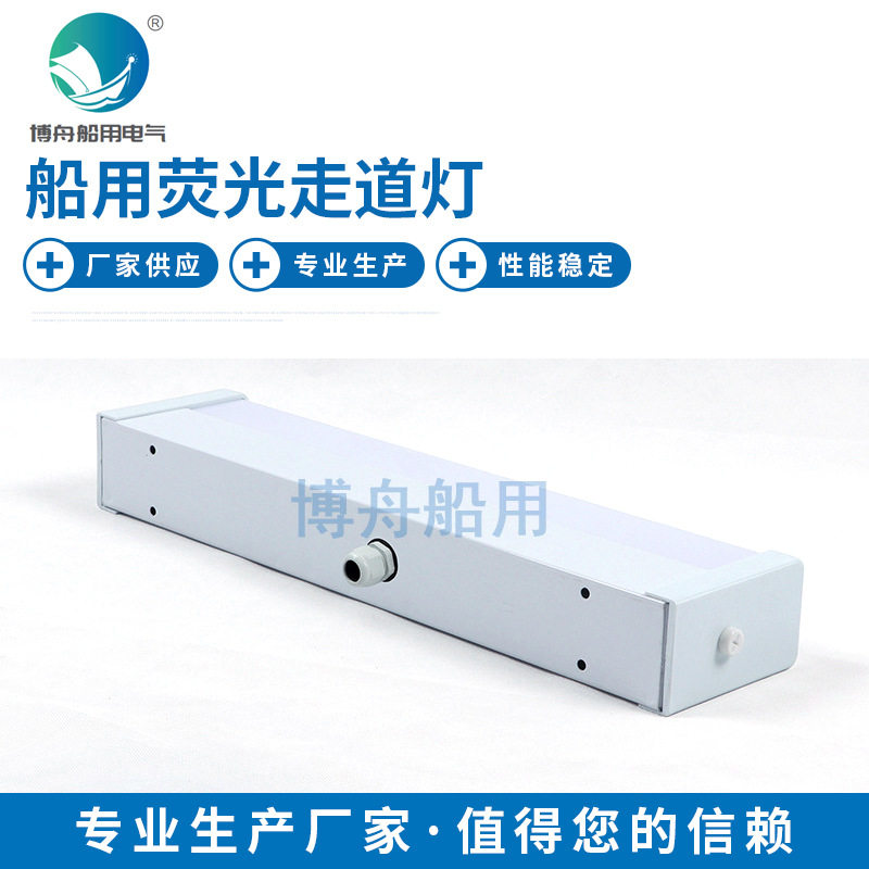 博舟厂家直供船舶照明荧光镜前灯HODU-15A荧光灯镜前灯船用灯