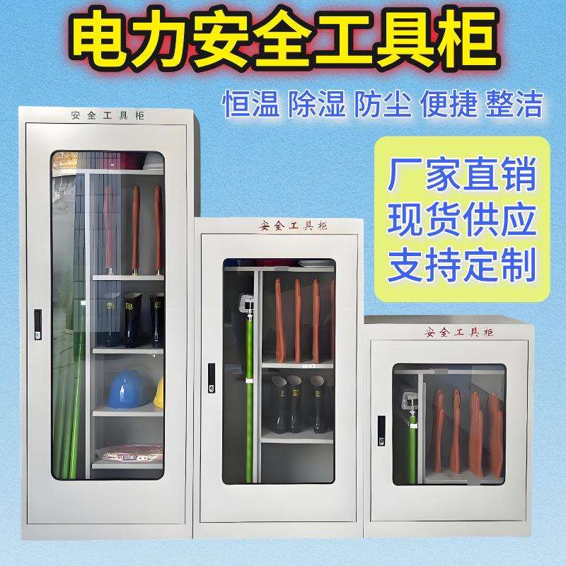 电力安全工具柜配电房室智能除湿工器具高压加厚专用工器具收纳柜