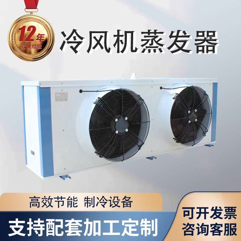 厂家直销冷风机蒸发器空调制冷设备空气冷却器批发空调制冷风扇