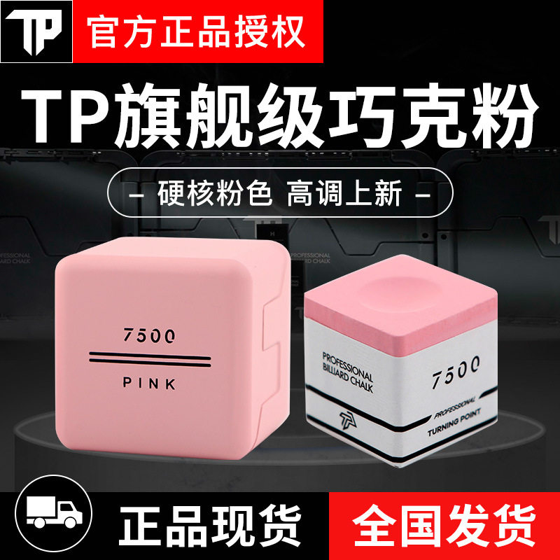 TP巧克粉7500粉色党金虎自用巧粉职业版斯诺克黑八巧克粉磁吸枪粉图片