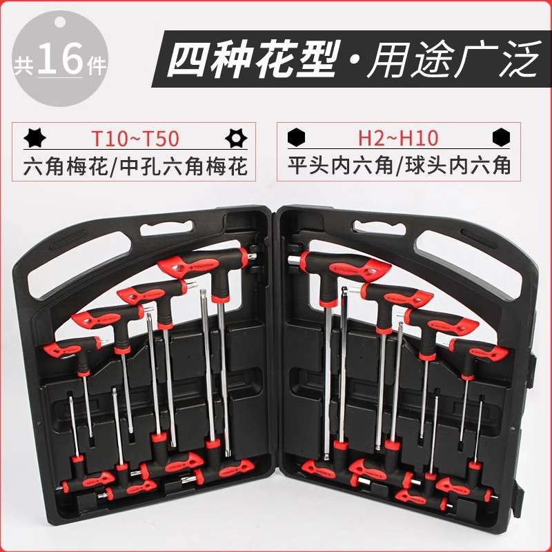 T型扳手16件套组合塑盒套装内六角梅花星型工具丁字加长球头改锥