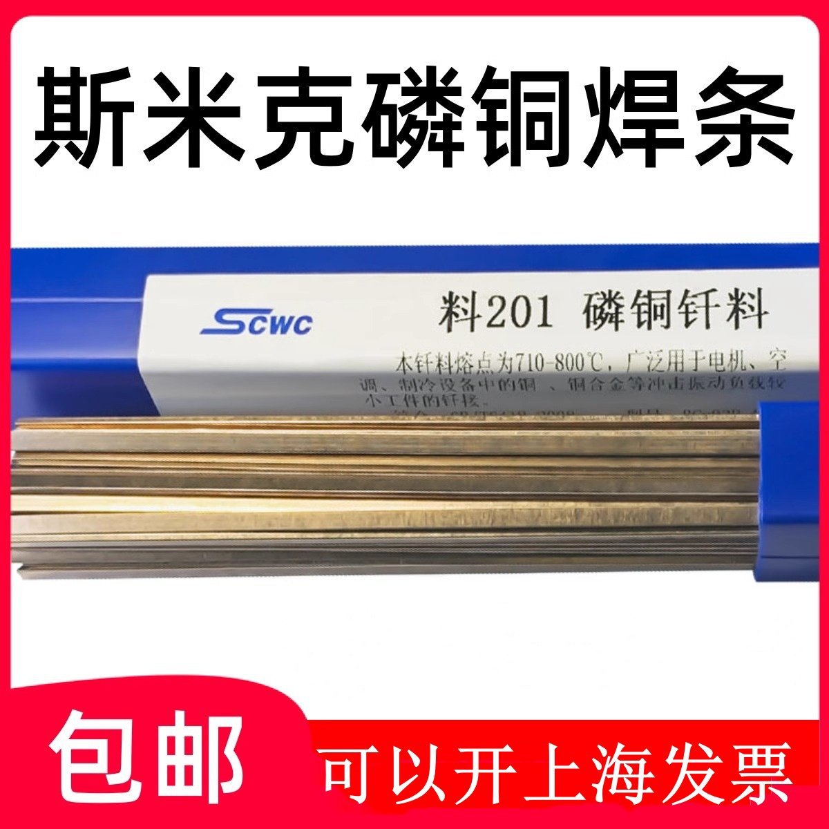正品上海斯米克飞机牌磷铜焊条