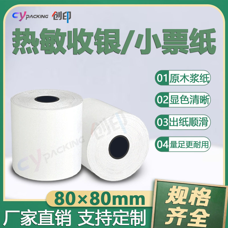 厂家批发热敏厨房小票纸80MM小票纸超市收银纸80打印机通用小票纸