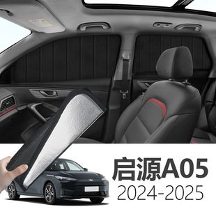 长安启源A05专用全遮侧窗遮阳帘
