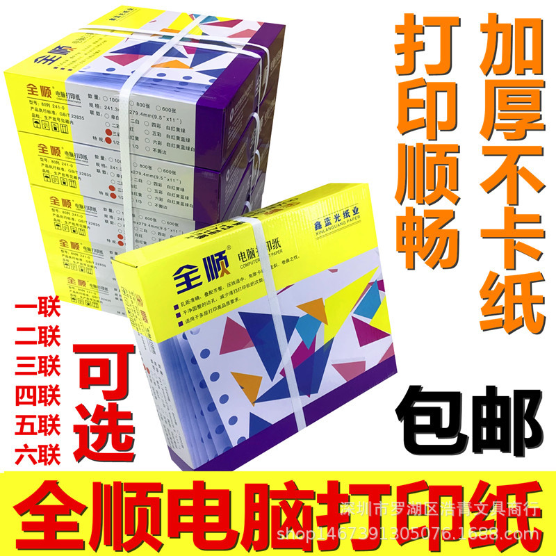 鑫蓝光全顺发货单一单联两联二联三联四联五联电脑针式打印纸