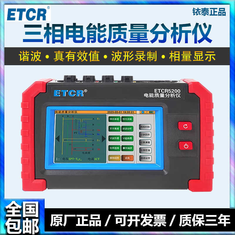 铱泰ETCR5200智能电能质量分析仪三相四线/六线谐波测量电流电压