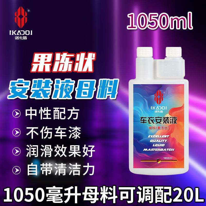 果冻状安装液原料隐形车衣安装液TPU透明膜专用高浓缩贴膜液