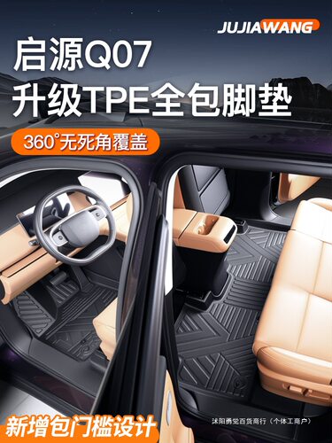 适用于长安启源q07全包围包门槛TPE装饰用品汽车脚垫后备箱垫