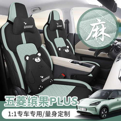新款专车专用五菱缤果PLUS淳麻汽车座垫四季通用全包围汽车座椅套