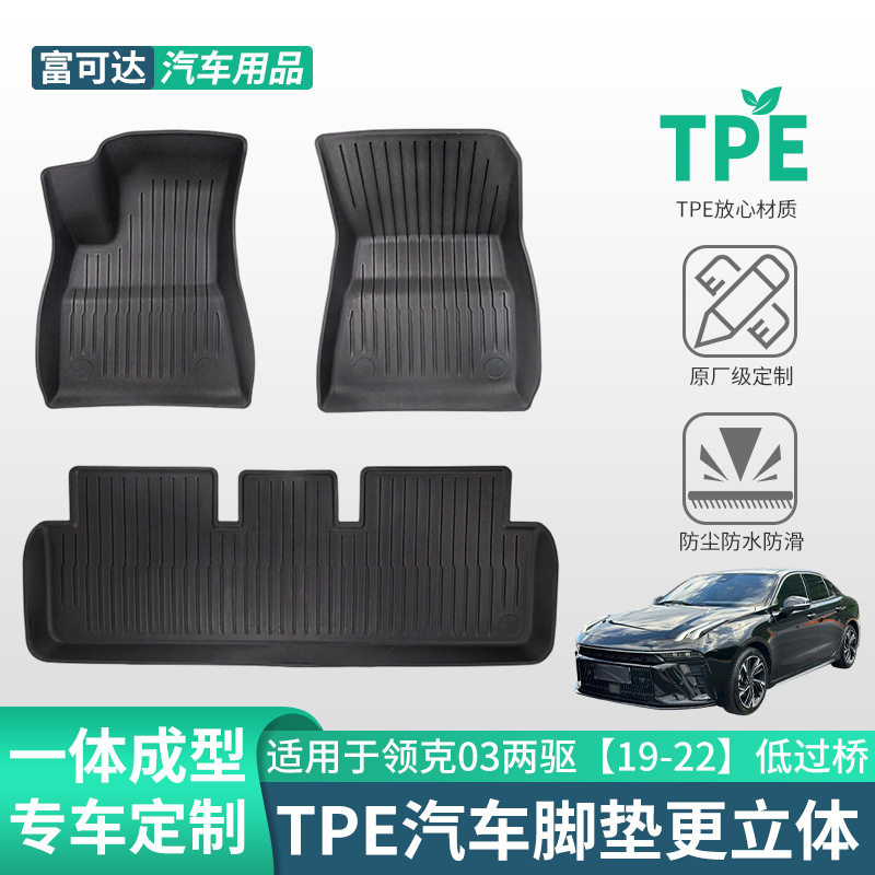 适用于领克专车汽车领克03两驱19-22低过桥款式tpe脚垫耐划汽车垫