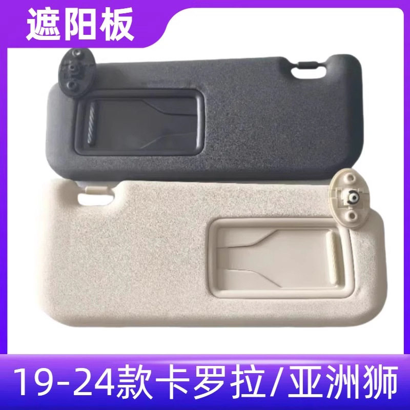 19-24卡罗拉/亚洲狮遮阳板化妆镜