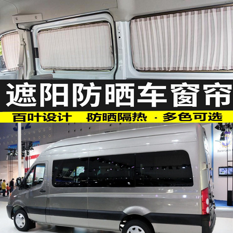江淮星锐商务/旅行汽车窗帘防晒遮光帘双轨滑轮遮阳帘隐私隔热帘
