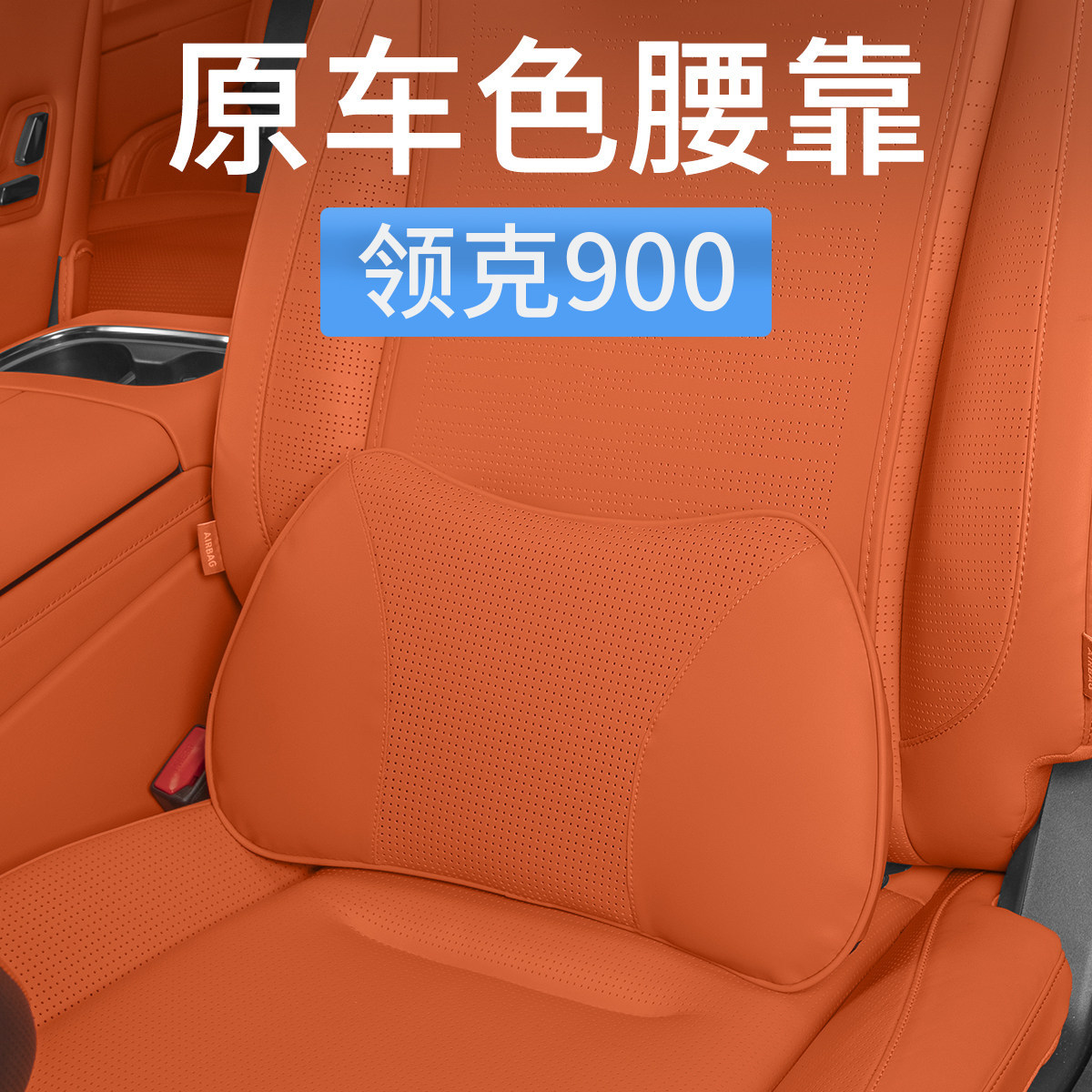 适用领克900汽车腰靠垫靠枕座椅腰部支撑车用护腰枕内饰用品配件