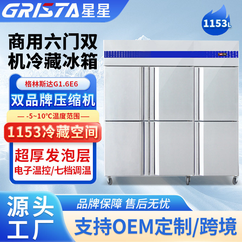 格林斯达六门双机冷藏柜 星星商业用展示柜餐厅冰箱冷柜保鲜冰柜