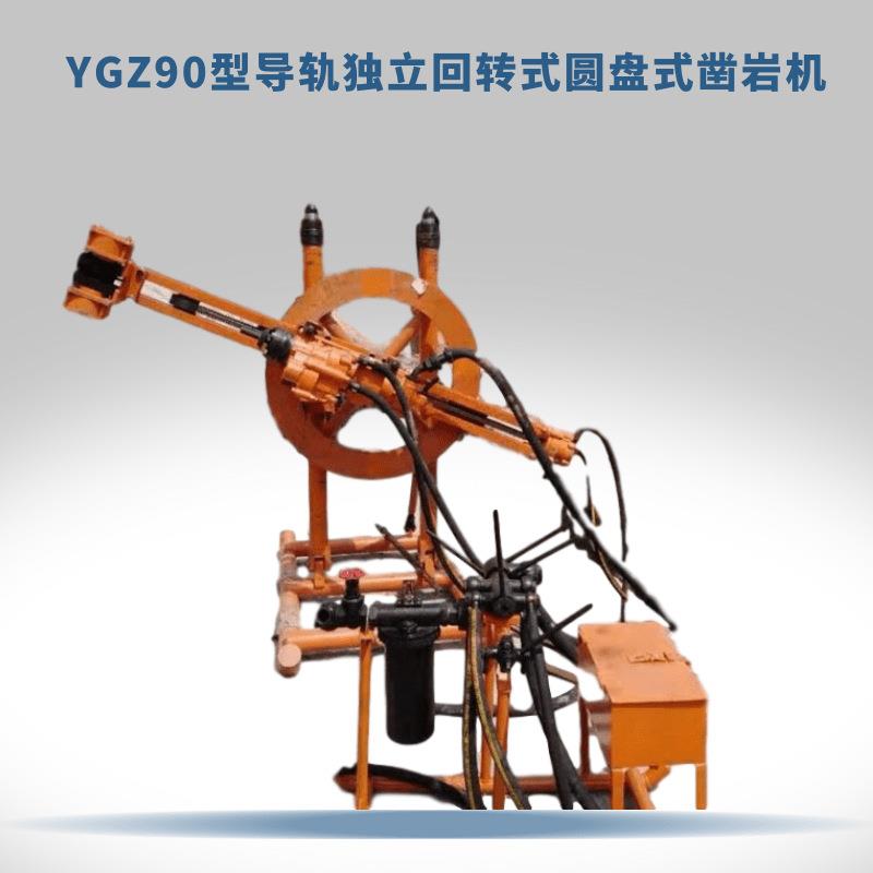 包邮圆盘式旋转液压钻机导轨式圆盘凿岩机YGZ90圆盘钻机货到付款