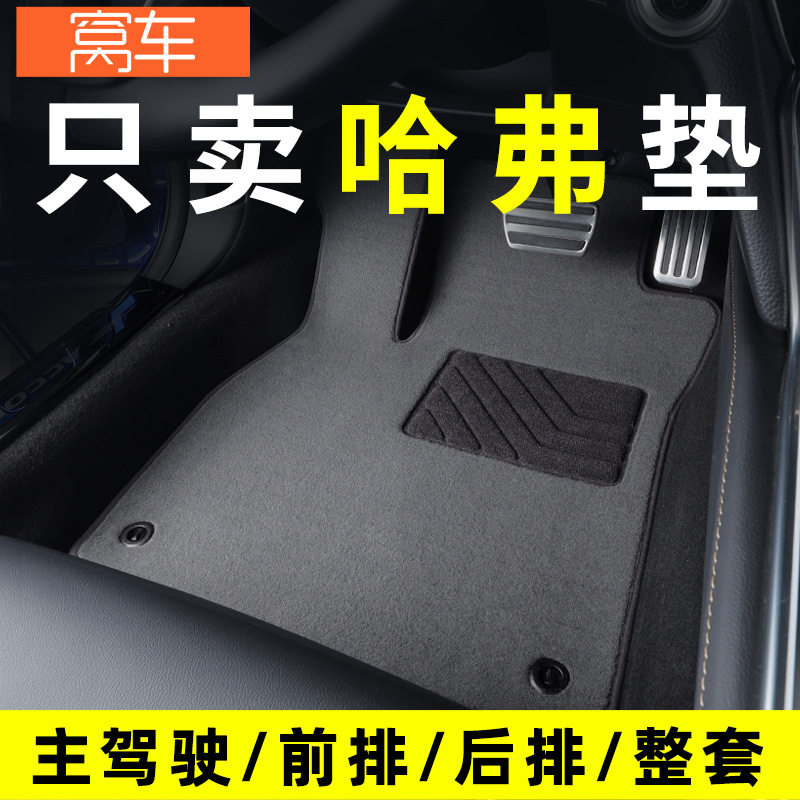 哈弗多车型主驾单片脚垫