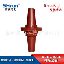 厂家供应SRDJTG-35高压套管35kV欧式对接套管63035kV分接箱套管