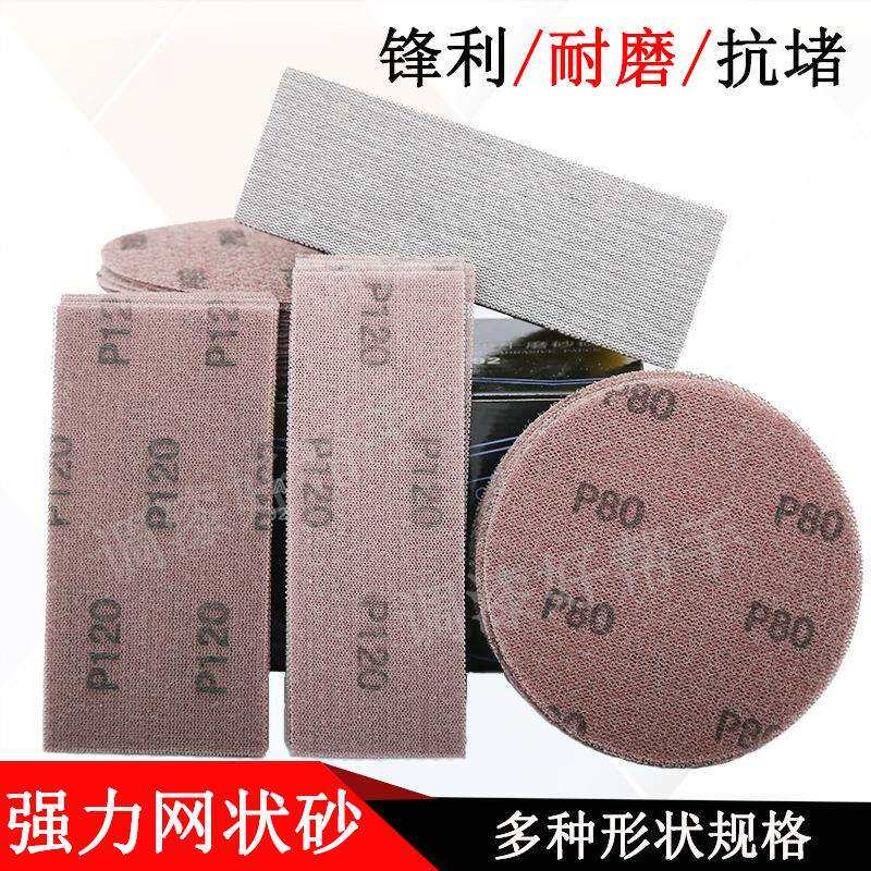 圆形长方形网状砂纸汽车钣金喷漆干磨机手刨手推板植绒网格砂纸片