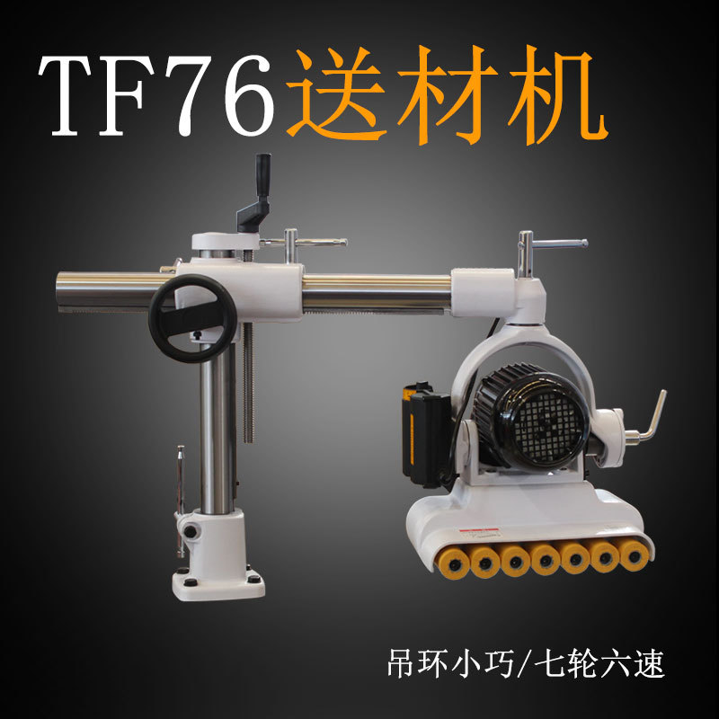 贝特送材机送料器四轮MX48七轮TF76大轮AF10单轮AF14木工板机械