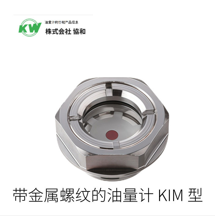日本KW协和KIM型金属螺纹油量计