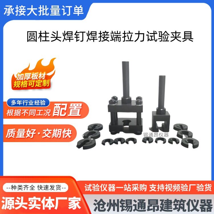圆柱头焊钉焊接端拉力试验夹具弯曲夹具直至辅具电弧螺柱焊用夹