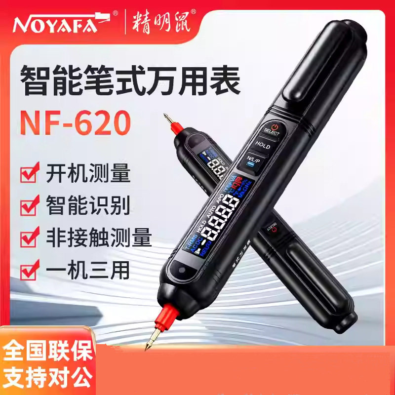 精明鼠NF-620智能数显电笔