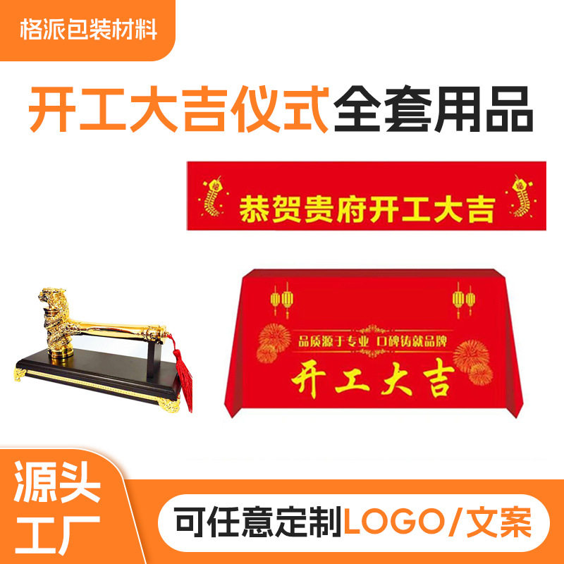 开工大吉全套仪式弹力背景布锤
