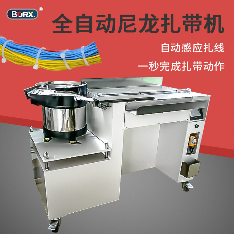 全自动尼龙扎带振动盘捆扎机