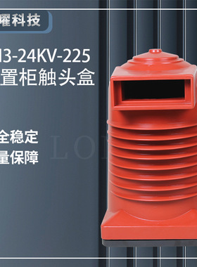 高压24KV触头盒 CH3-24KV/225/630A-1600A 中置柜KYN28绝缘罩配件