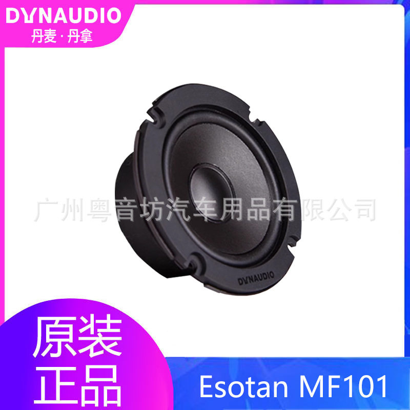 丹拿EsotanMF101车载中音喇叭